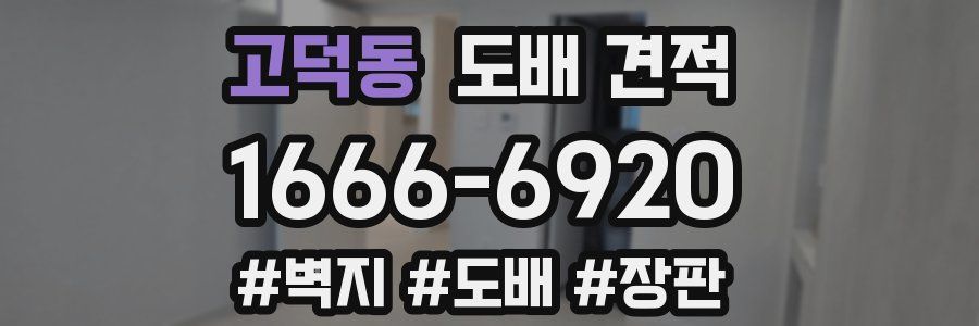 고덕동 도배 견적