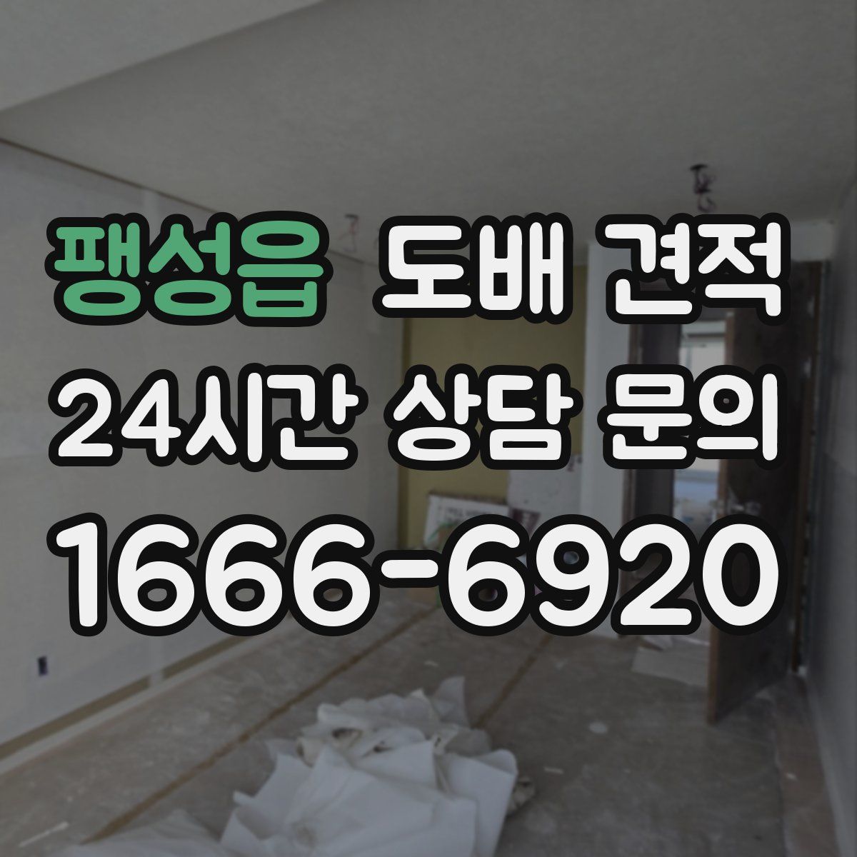 팽성읍 도배 견적