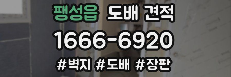 팽성읍 도배 견적
