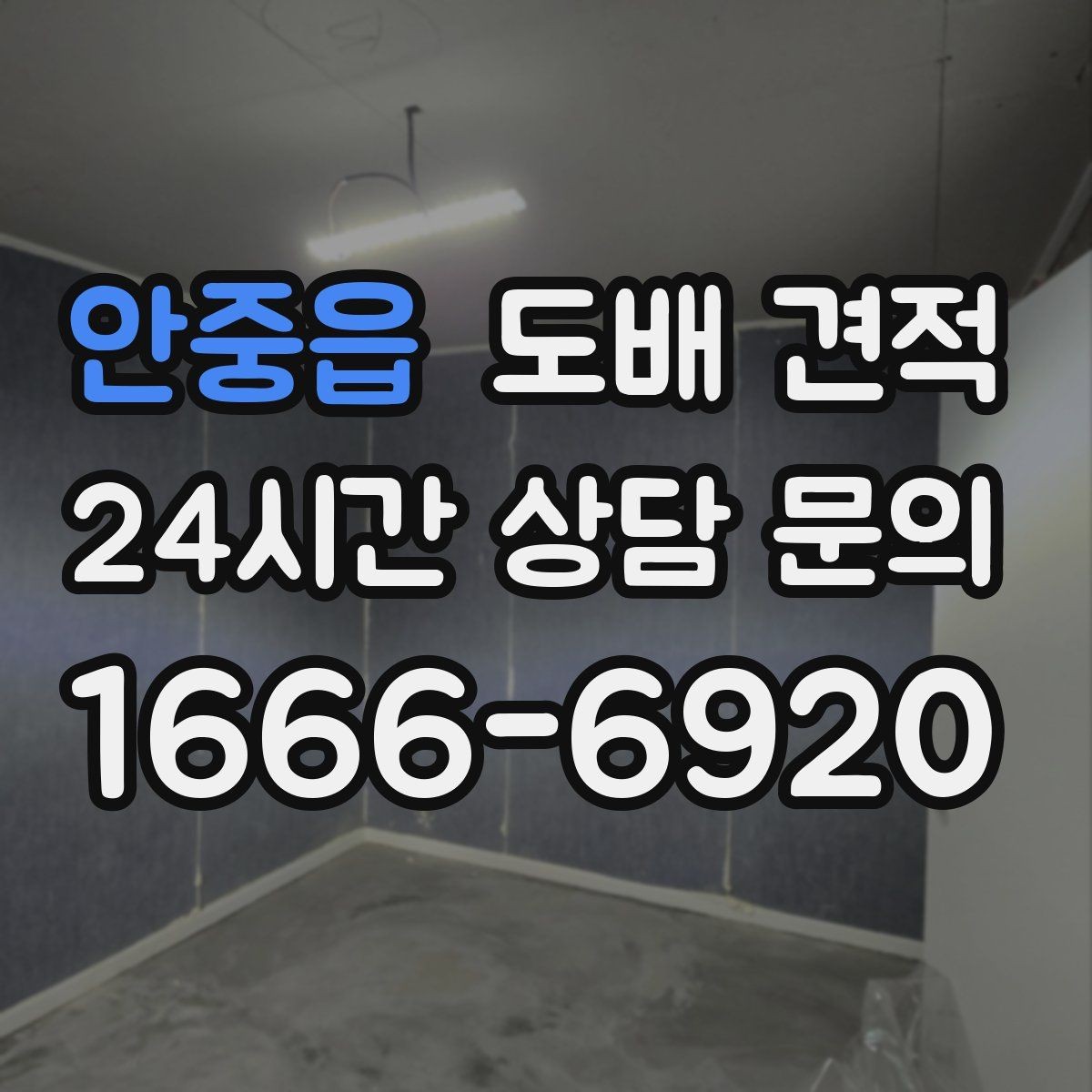 안중읍 도배 견적 비교에서 실수하지 않는 방법