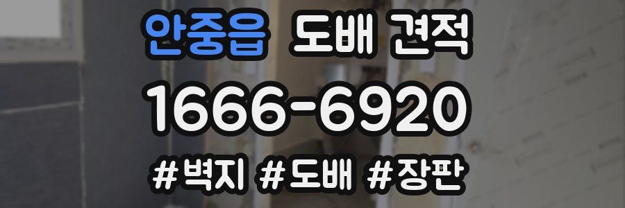 안중읍 도배 견적