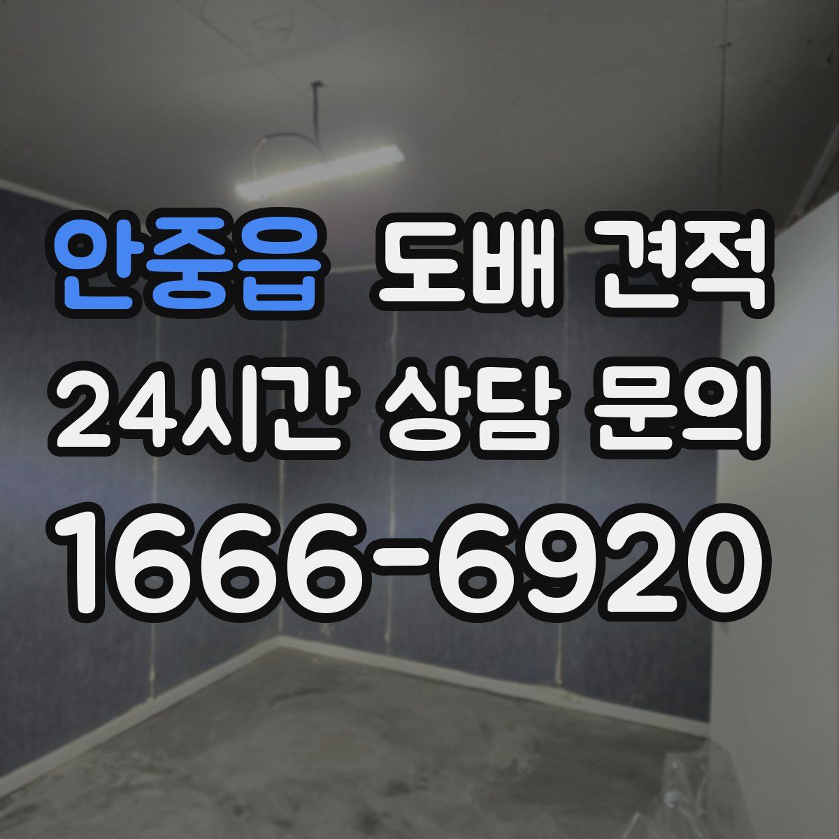안중읍 도배 견적