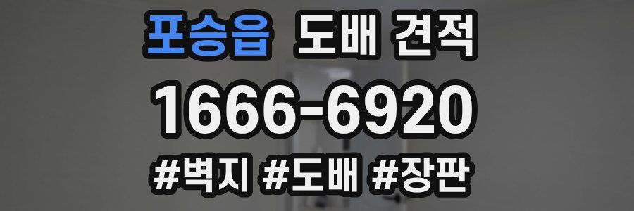 포승읍 도배 견적