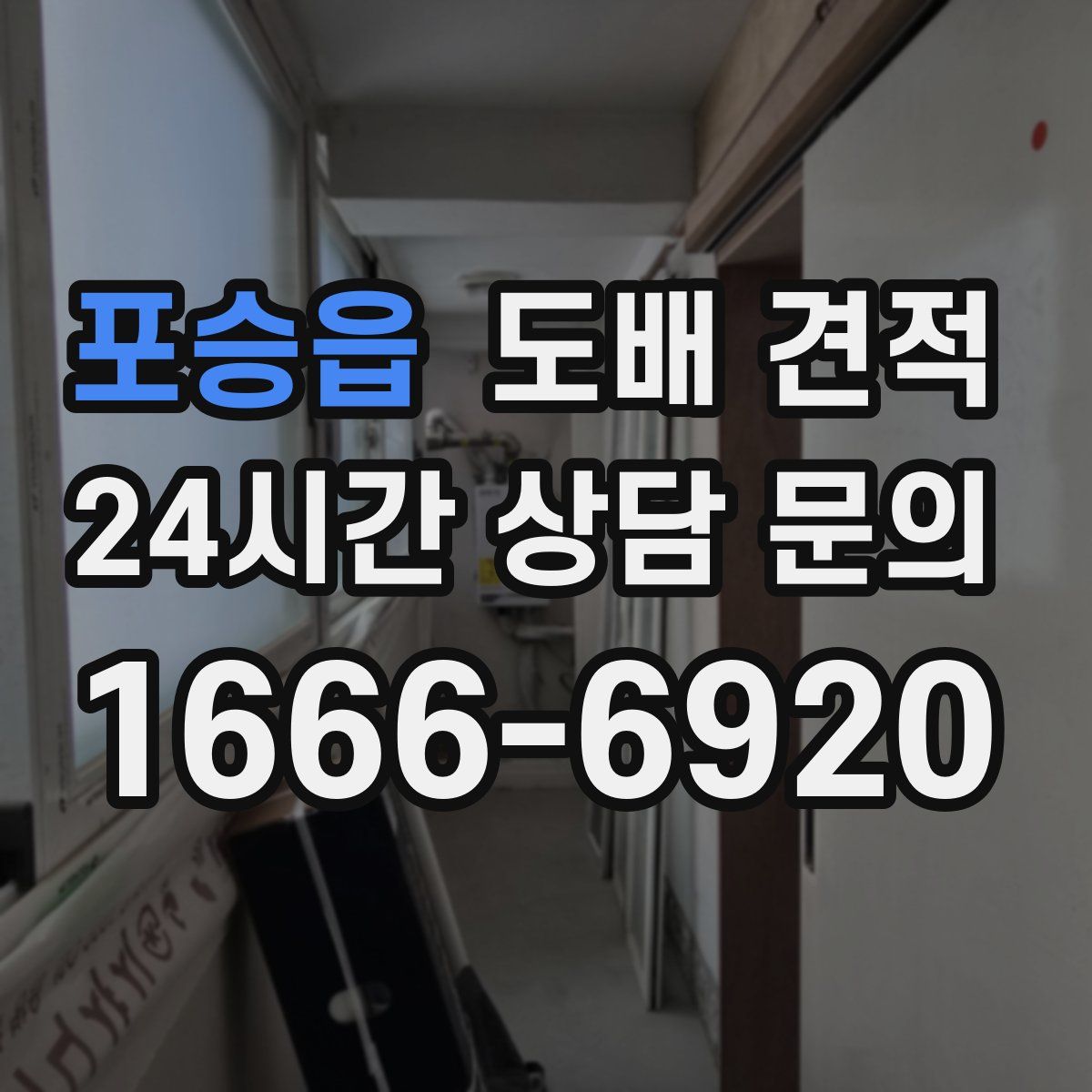 포승읍 도배 견적