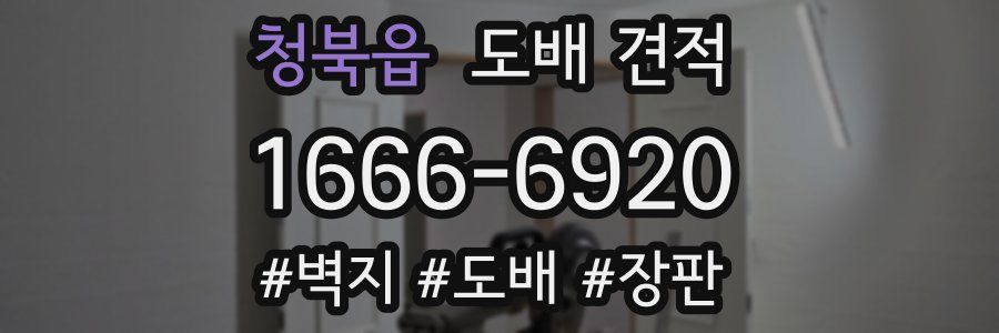 청북읍 도배 견적