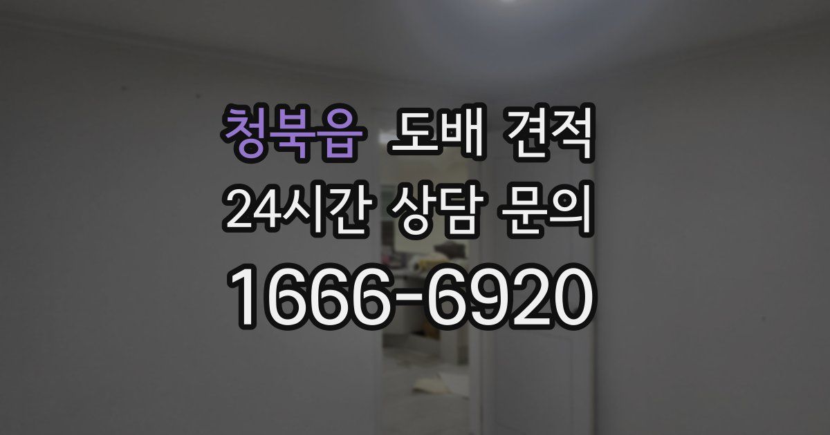 청북읍 도배 견적
