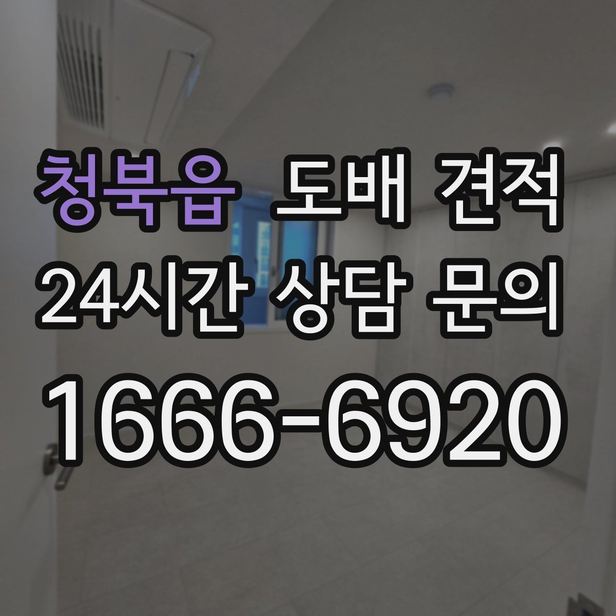 청북읍 도배 견적