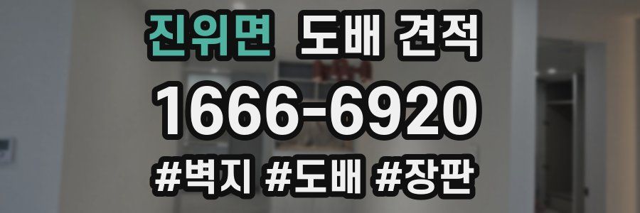 진위면 도배 견적