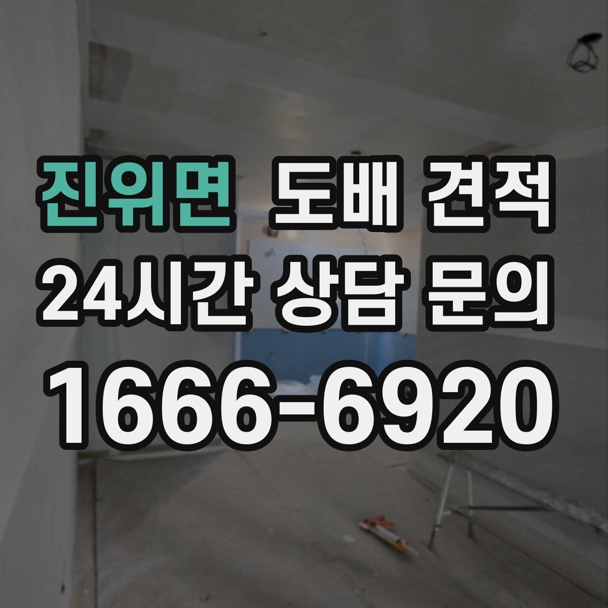 진위면 도배 견적
