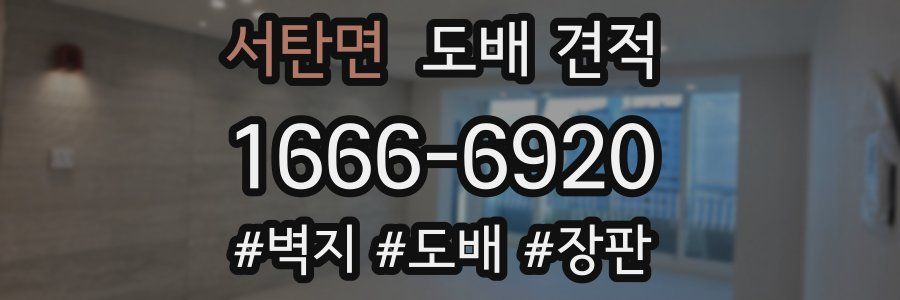 서탄면 도배 견적