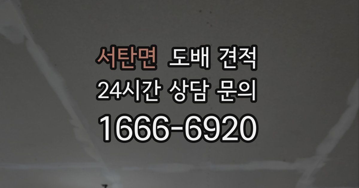 서탄면 도배 견적