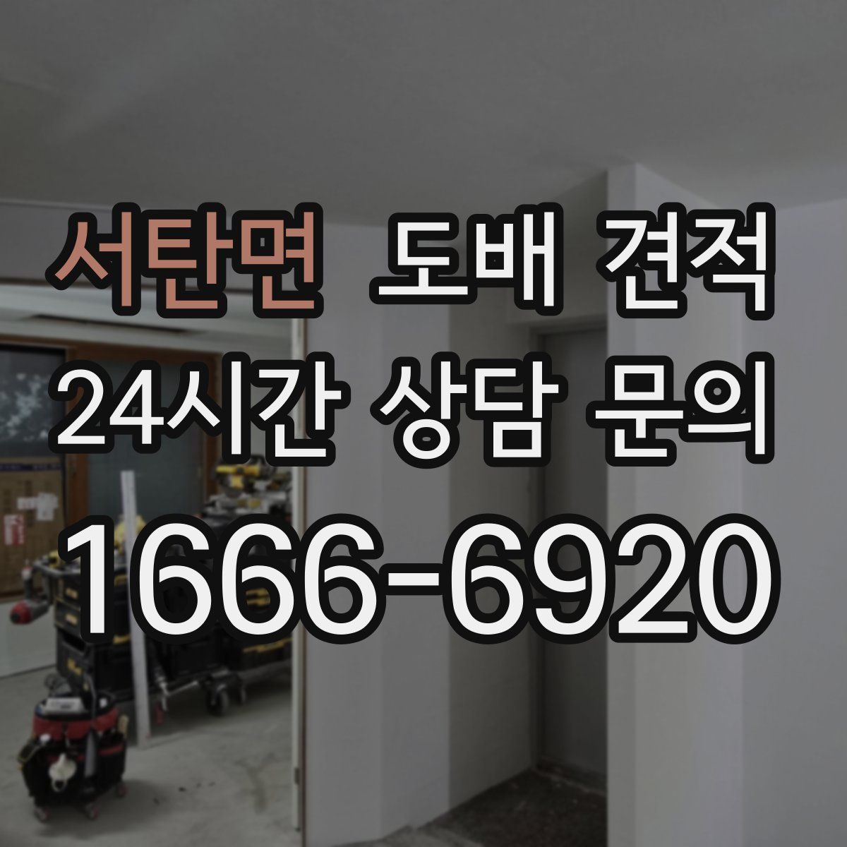 서탄면 도배 견적