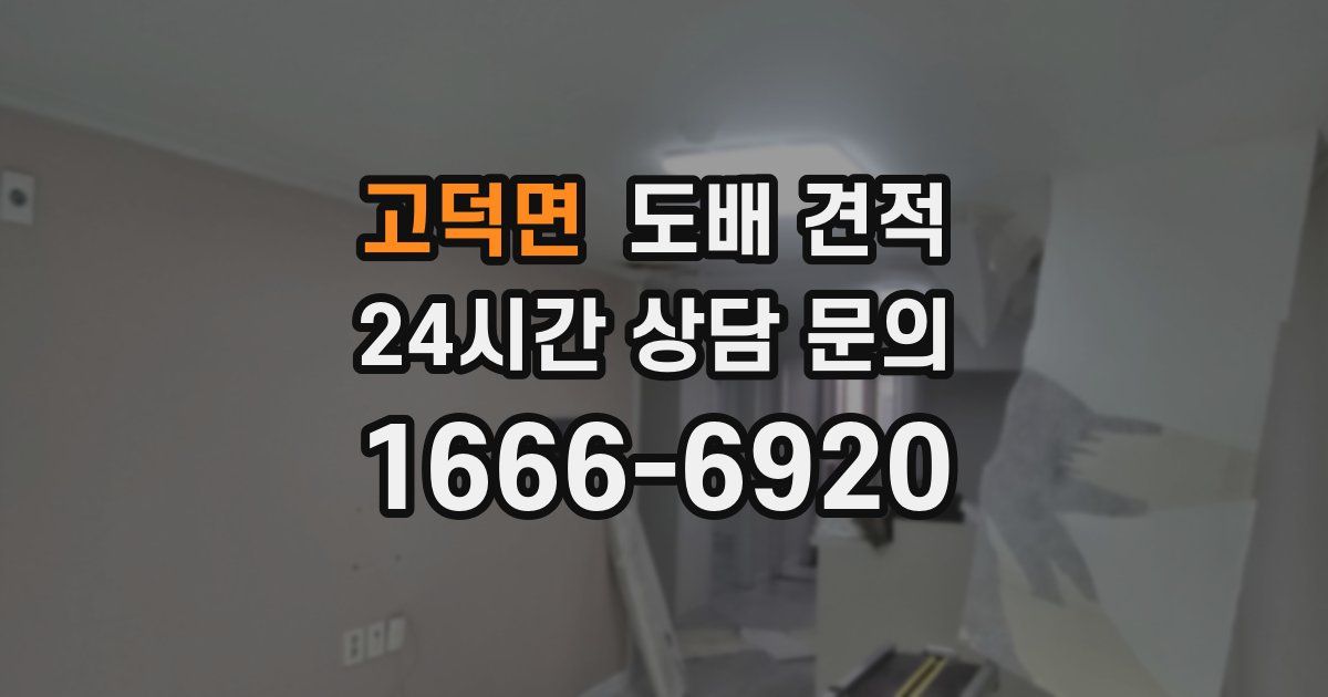 고덕면 도배 견적