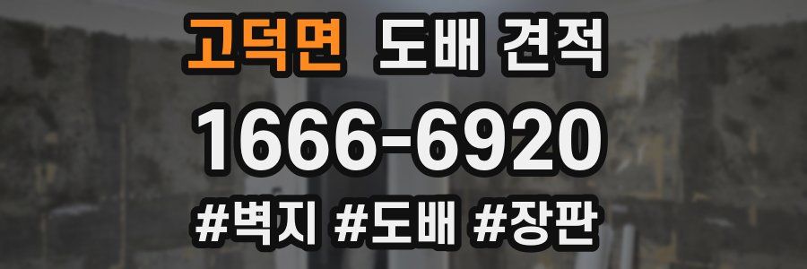 고덕면 도배 견적