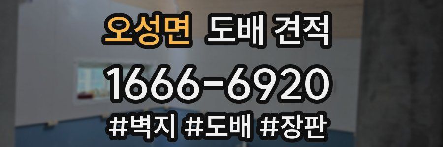 오성면 도배 견적