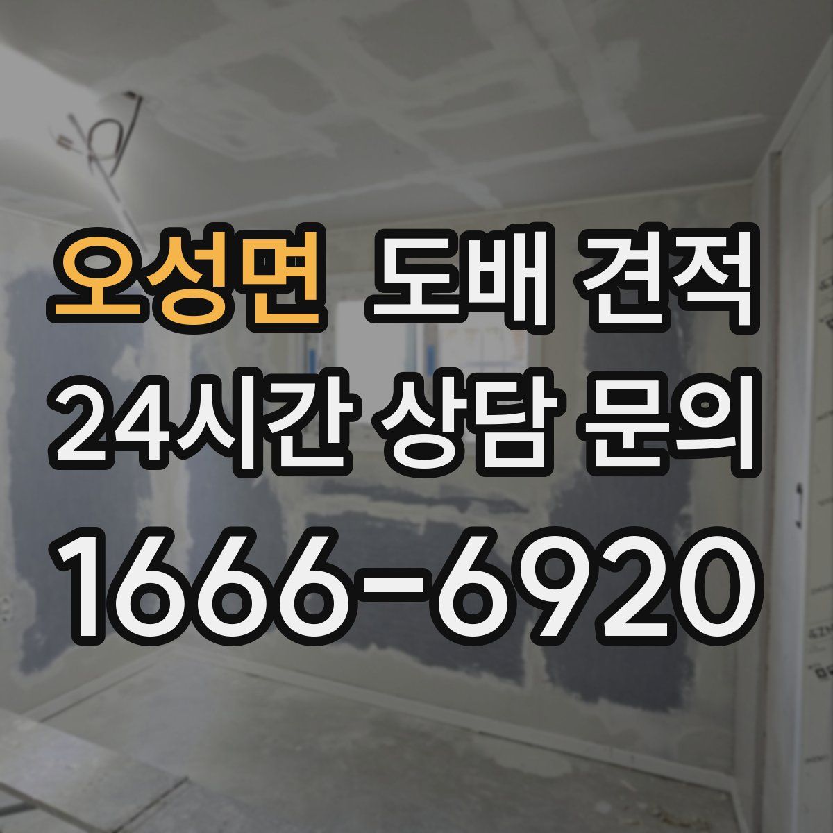 오성면 도배 견적