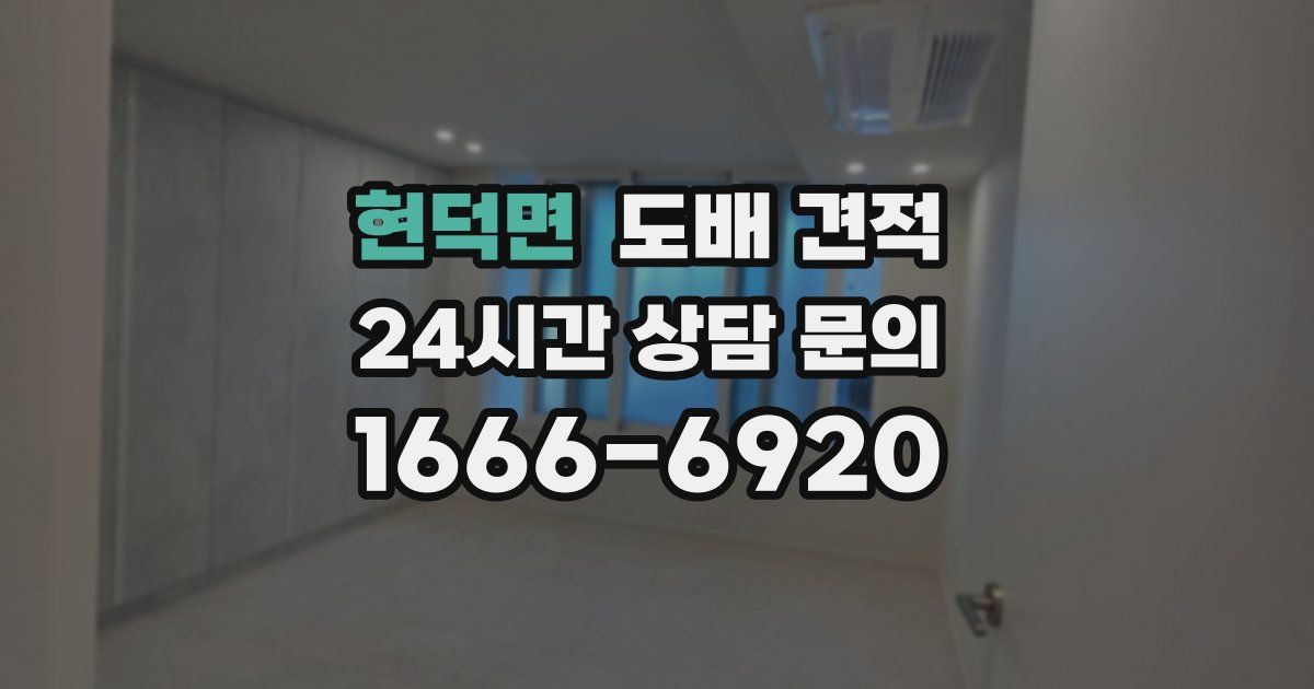 현덕면 도배 견적