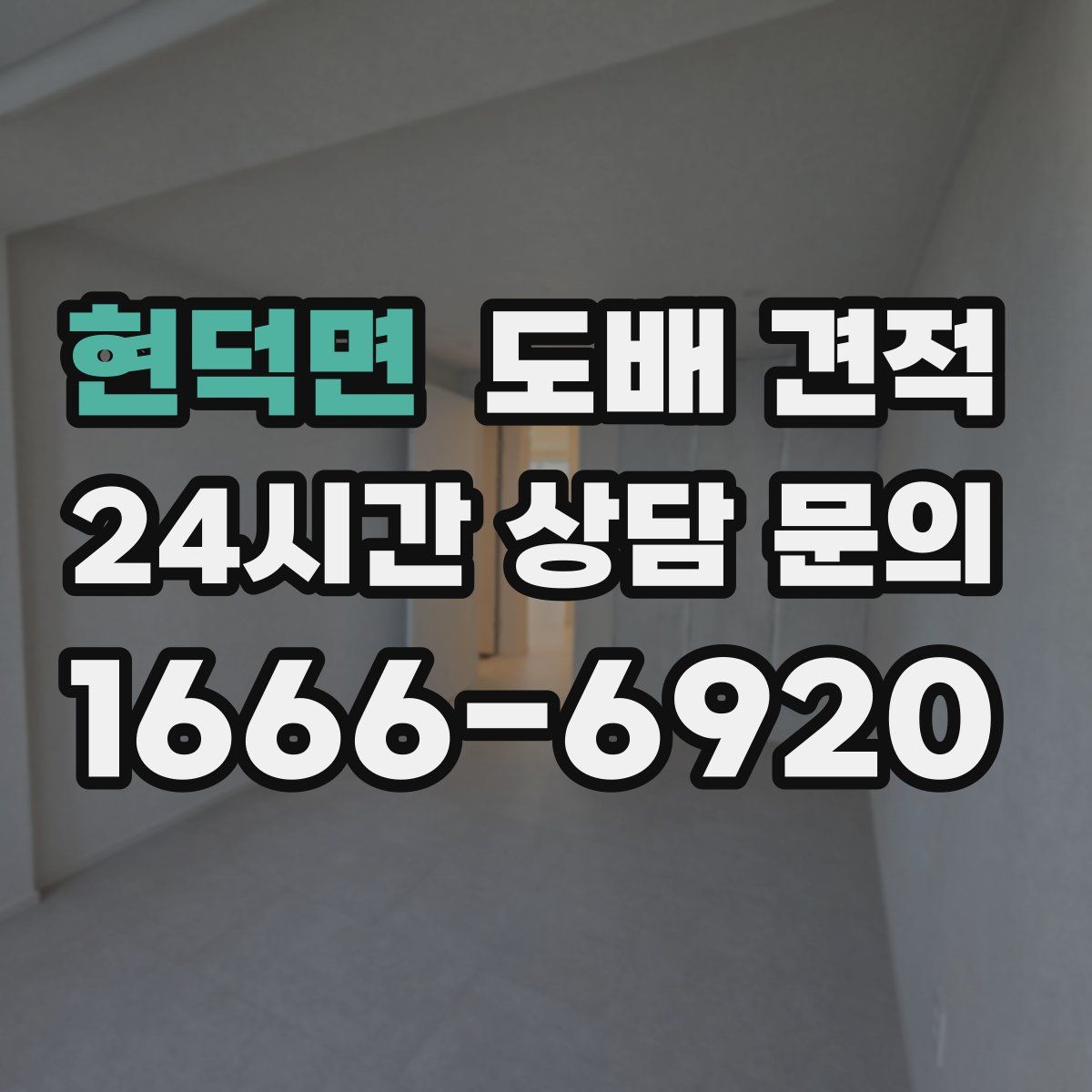현덕면 도배 견적