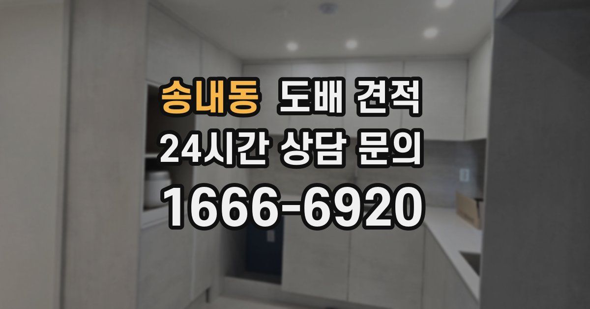 송내동 도배 견적