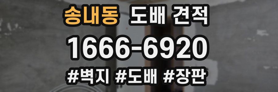 송내동 도배 견적