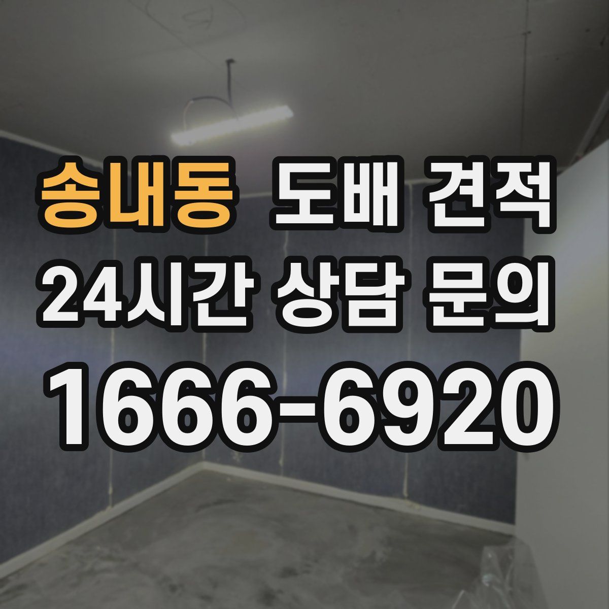 송내동 도배 견적