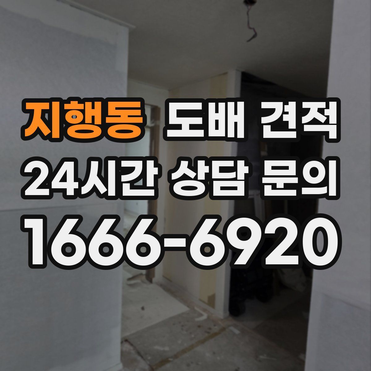 지행동 도배 견적