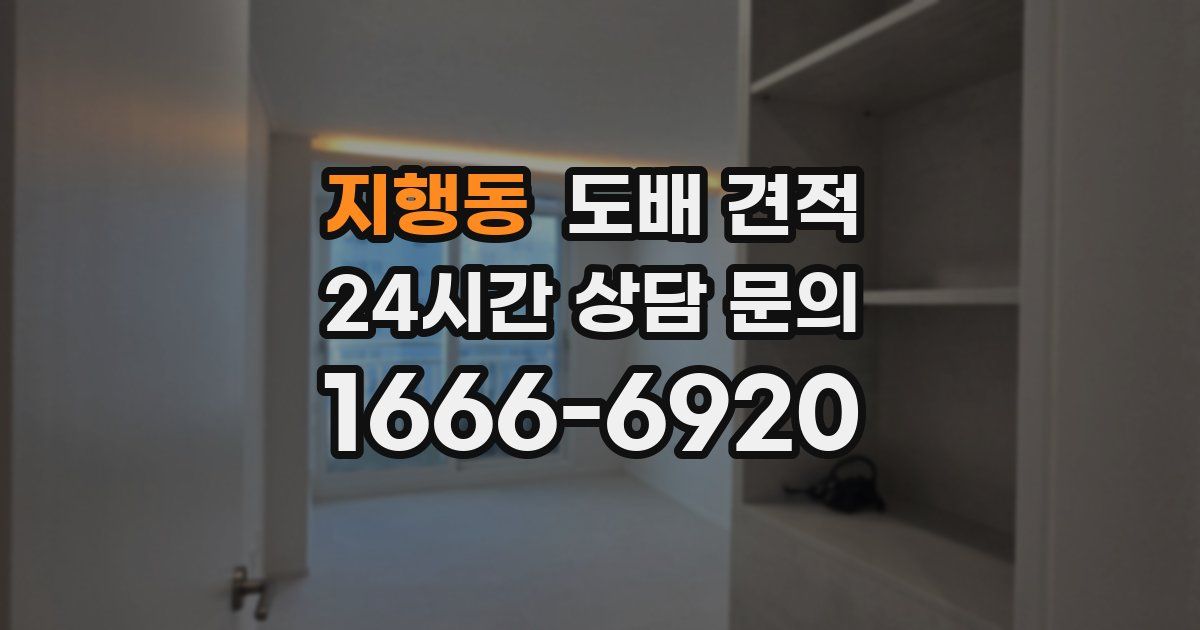 지행동 도배 견적