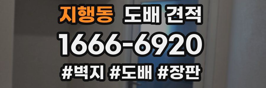 지행동 도배 견적