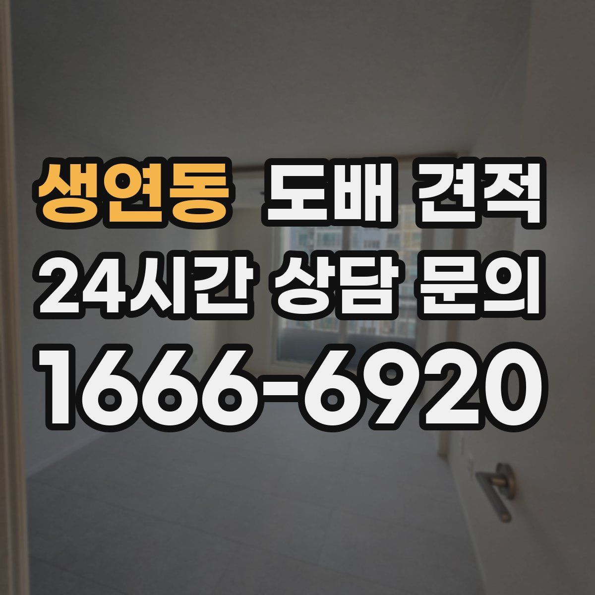 생연동 도배 견적