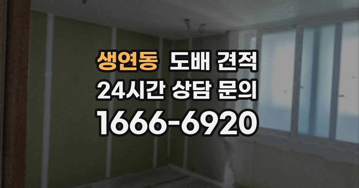 생연동 도배 견적