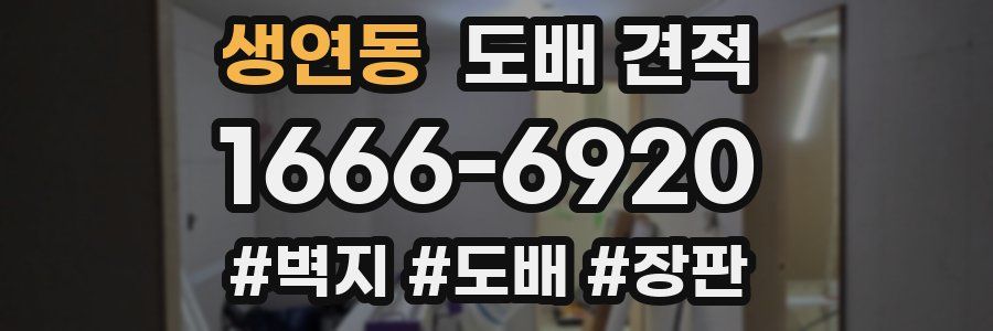 생연동 도배 견적