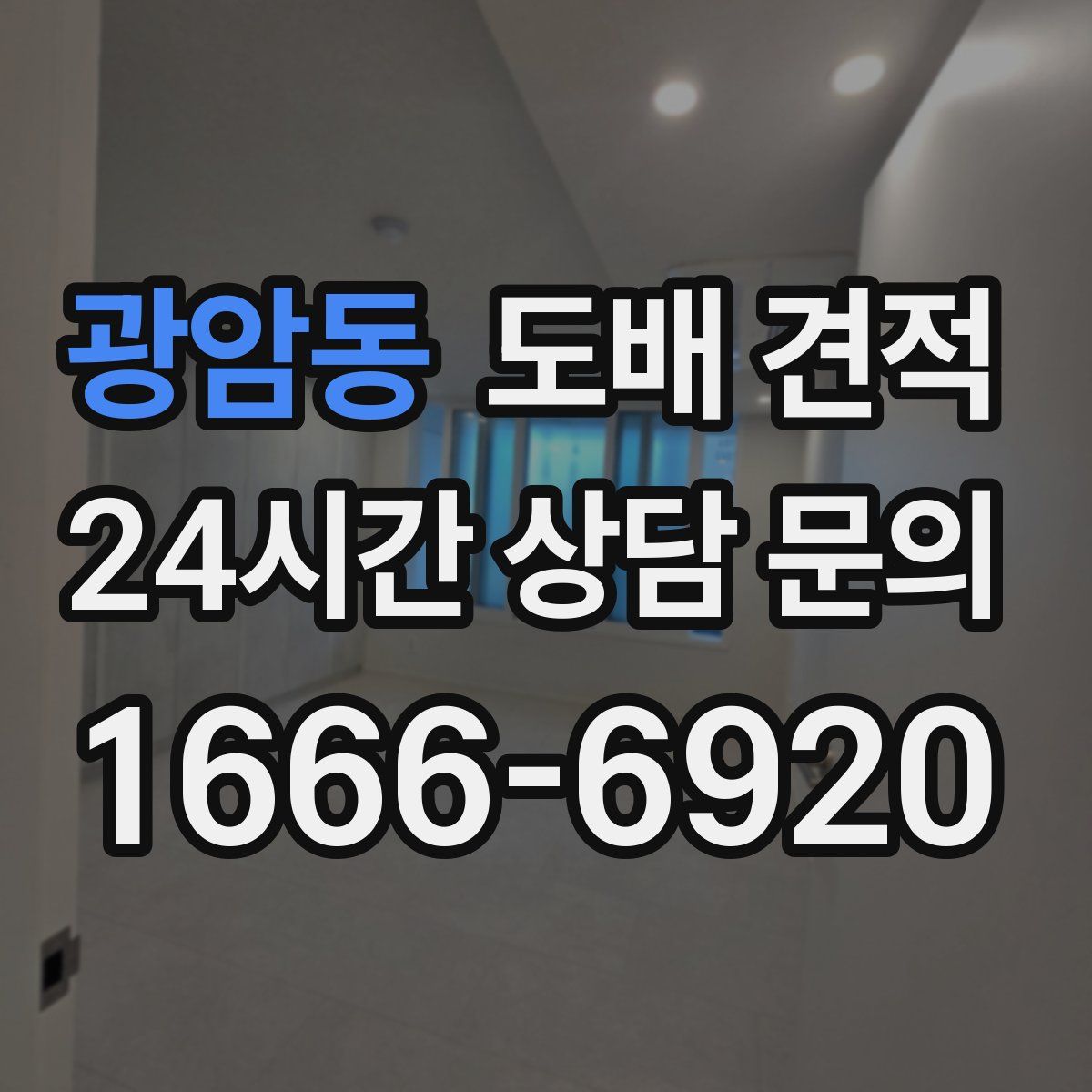 광암동 도배 견적