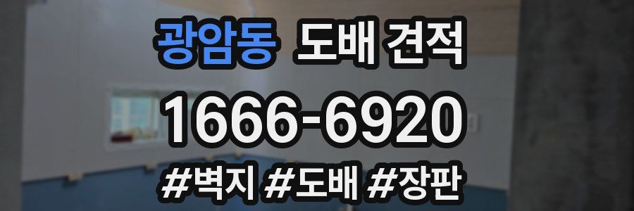 광암동 도배 견적