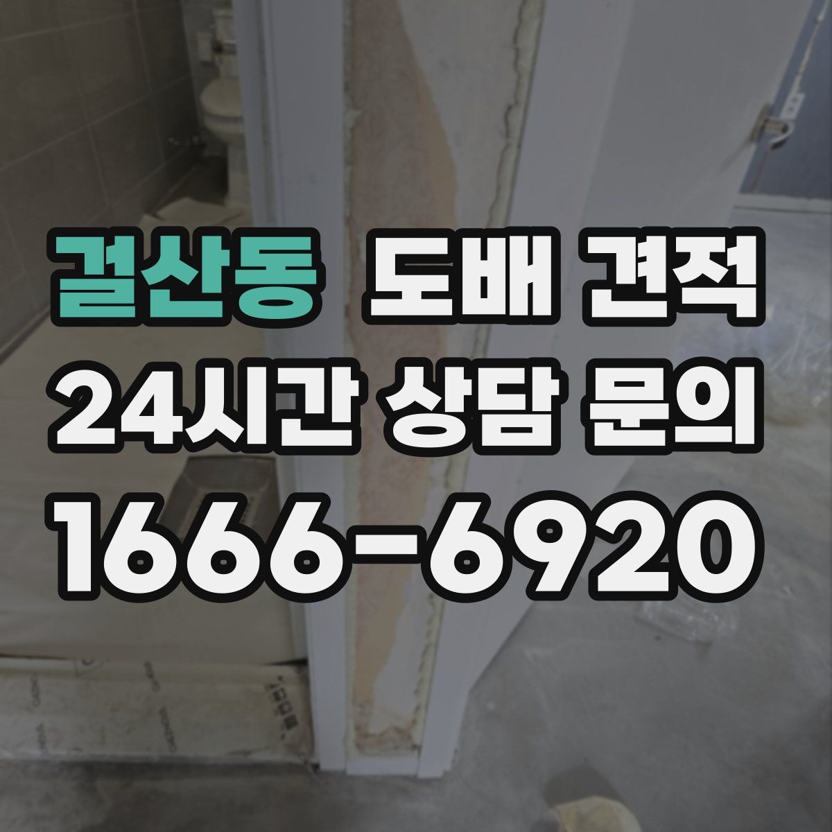 걸산동 도배 견적