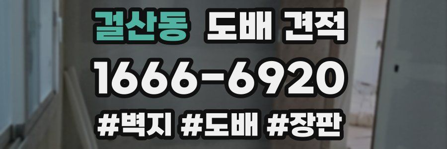 걸산동 도배 견적