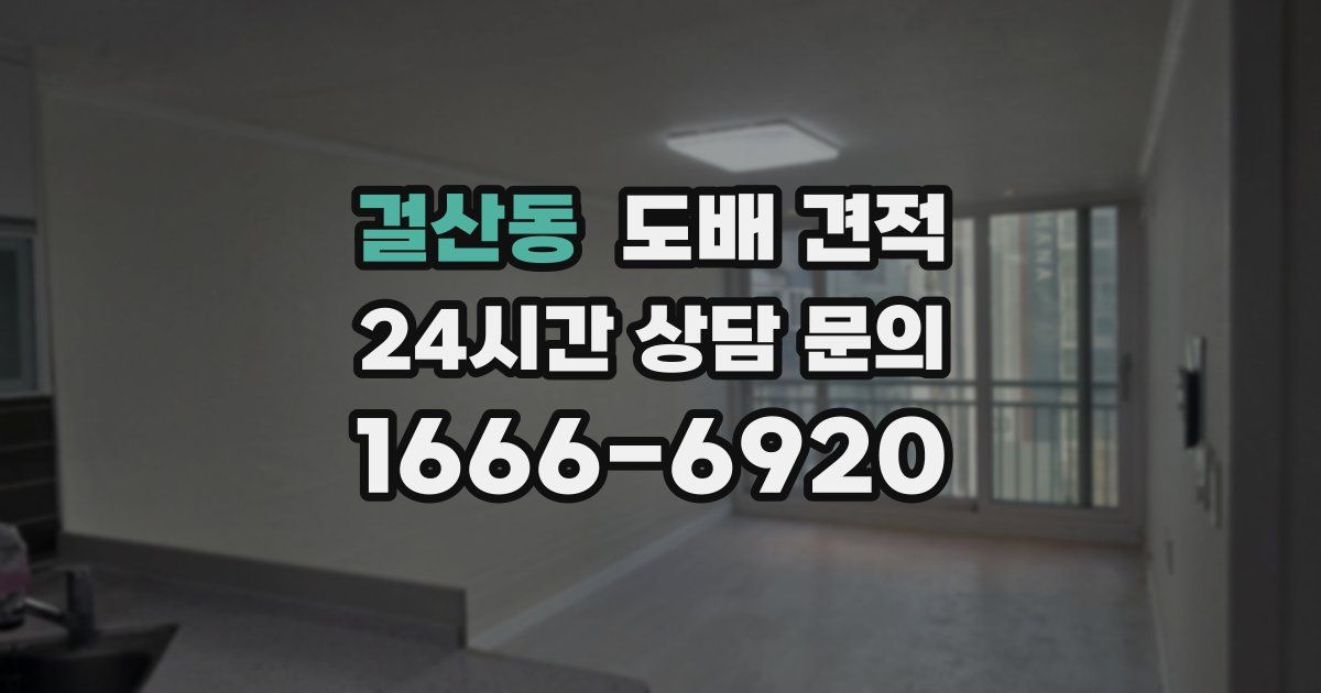 걸산동 도배 견적