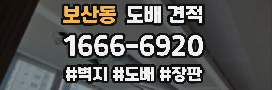 보산동 도배 견적