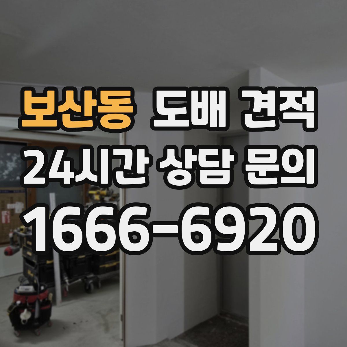 보산동 도배 견적