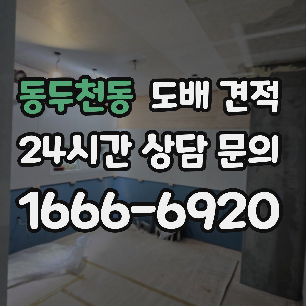 동두천동 도배 견적