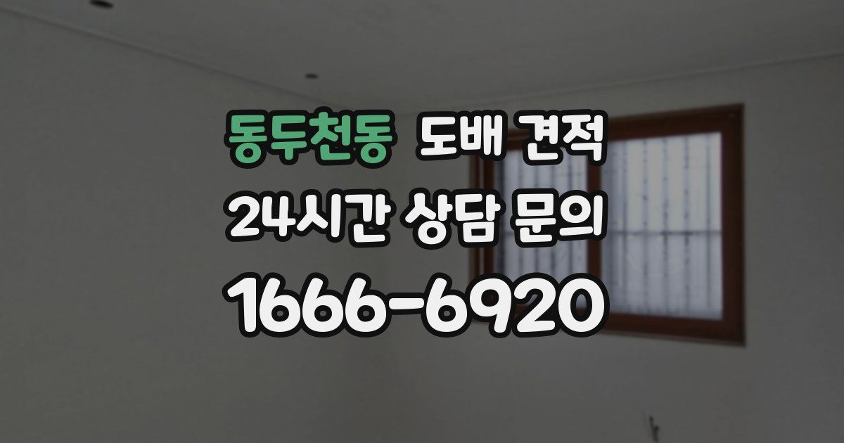 동두천동 도배 견적