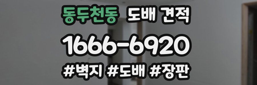 동두천동 도배 견적