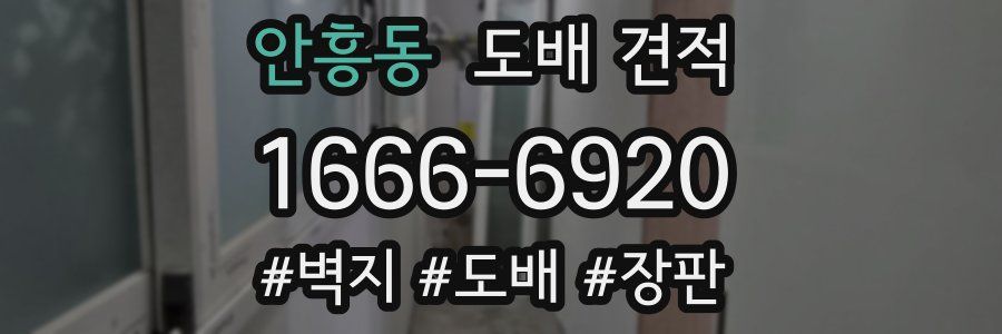 안흥동 도배 견적