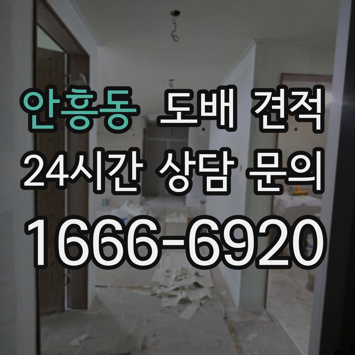 안흥동 도배 견적