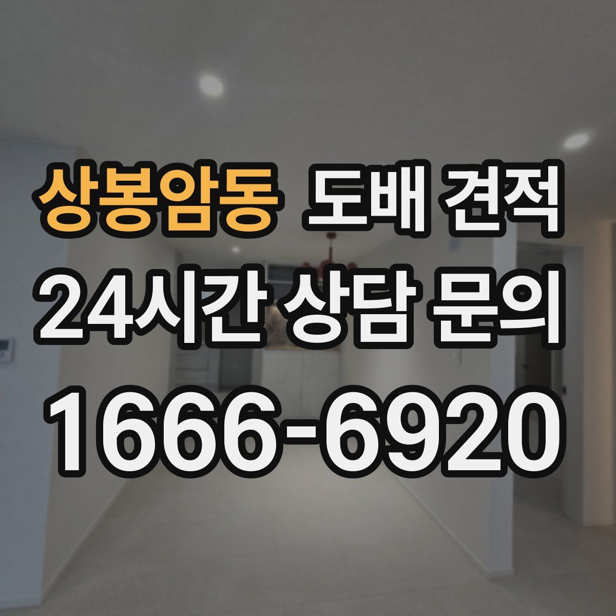 상봉암동 도배 견적