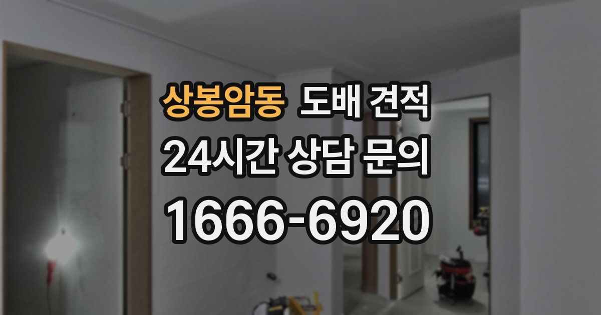상봉암동 도배 견적