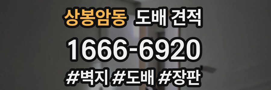 상봉암동 도배 견적