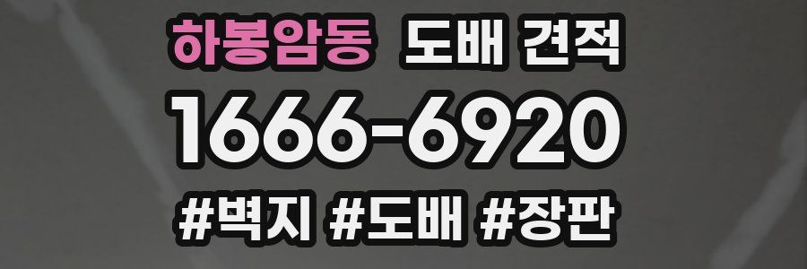 하봉암동 도배 견적