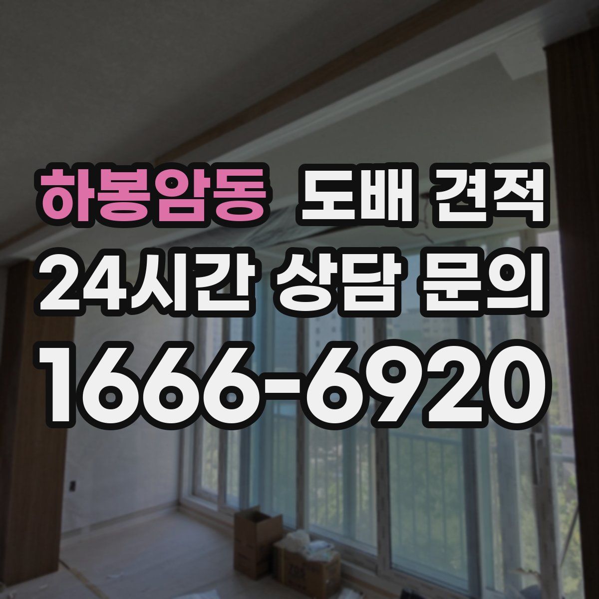 하봉암동 도배 견적