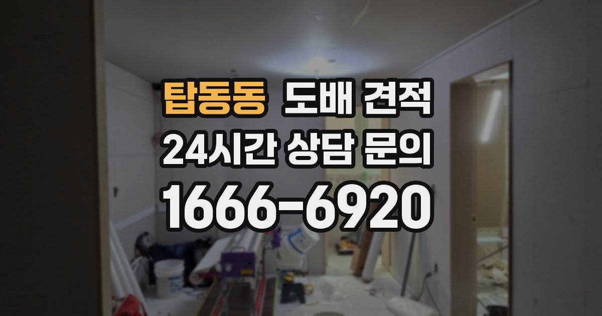 탑동동 도배 견적