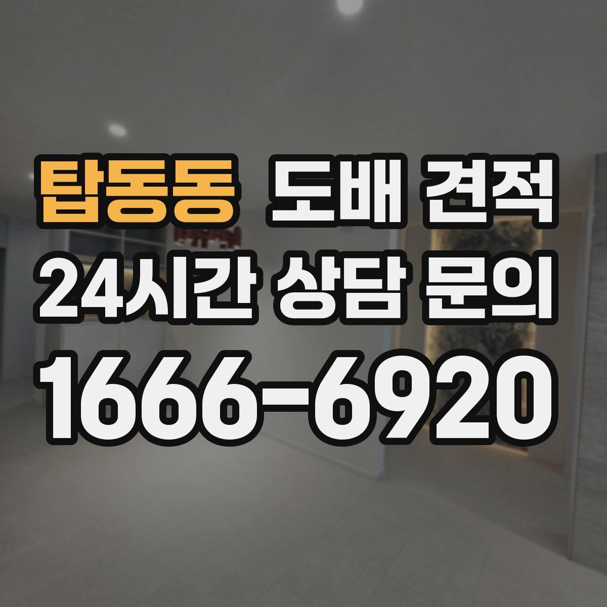 탑동동 도배 견적
